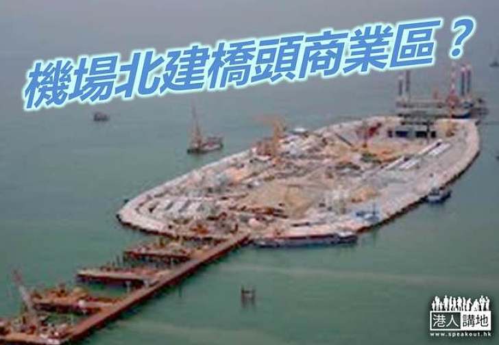 發展聯盟倡發展機場北商業區 可創10萬職位